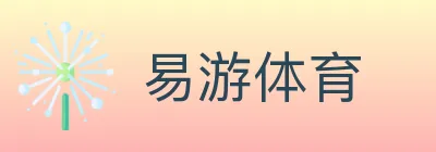 易游体育 logo